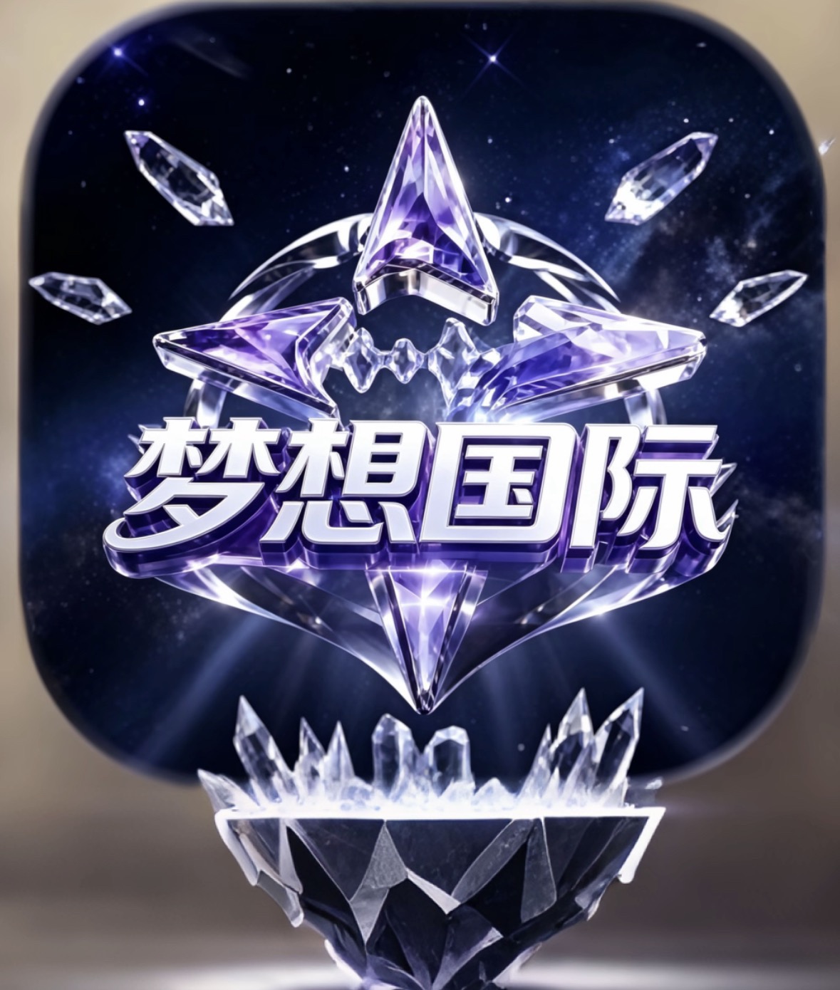 梦想国际